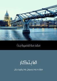 الابتكار - مقدمة قصيرة جدا